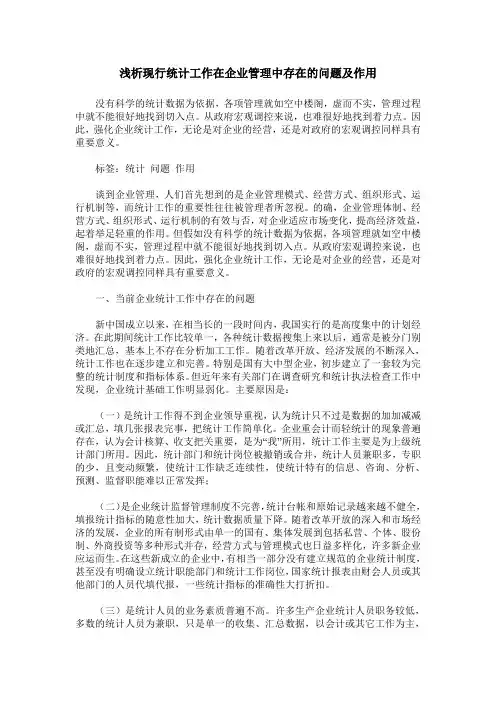 浅析现行统计工作在企业管理中存在的问题及作用