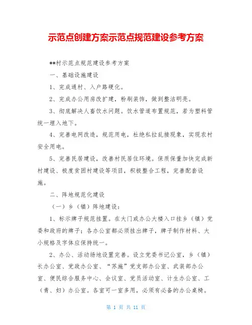 示范点创建方案示范点规范建设参考方案