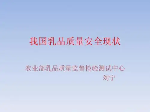 乳品质量安全现状