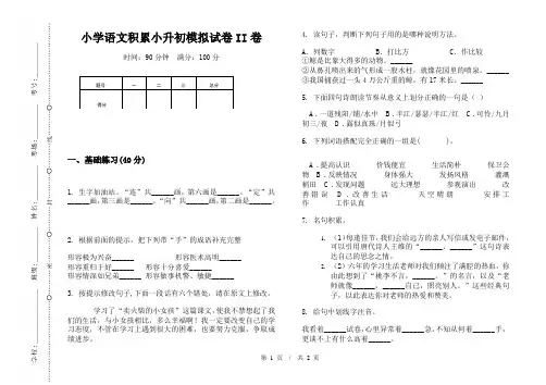 小学语文积累小升初模拟试卷II卷