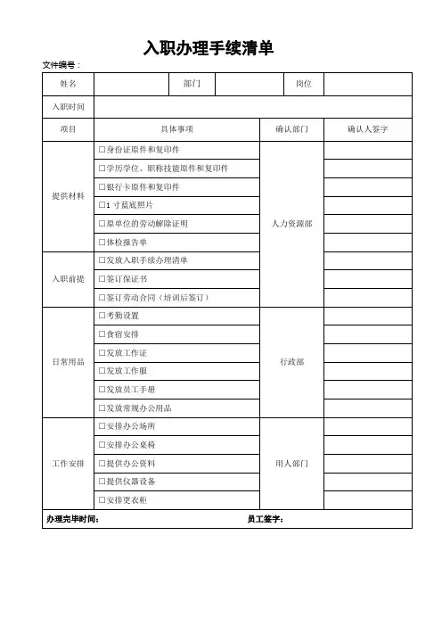 新员工入职办理手续清单