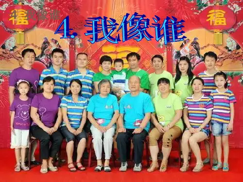 六年级下科学课件1.4-我像谁_青岛版(六年制,三起)