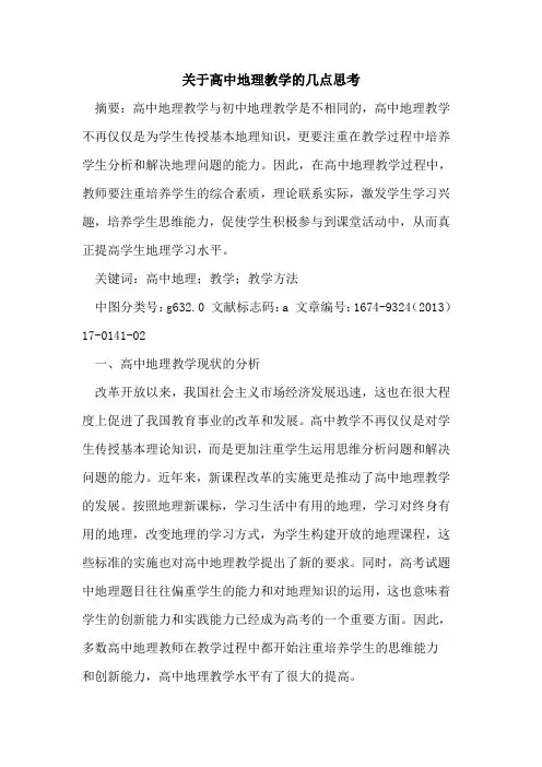 关于高中地理教学的几点思考