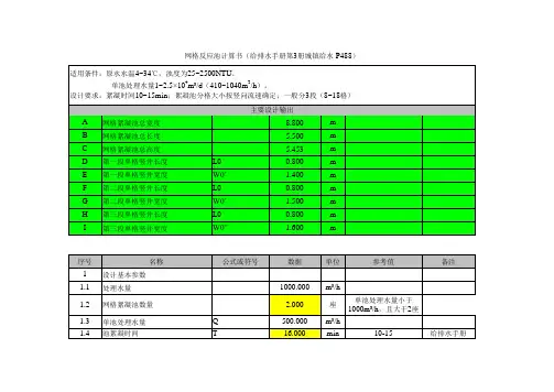 网格反应池斜管沉淀池设计计算书