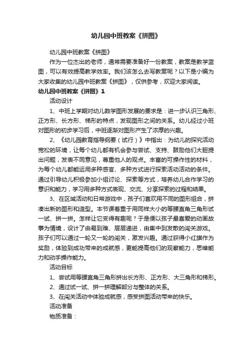 幼儿园中班教案《拼图》