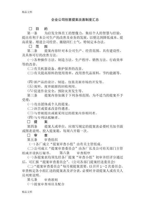 企业公司创意提案改善制度汇总讲课稿