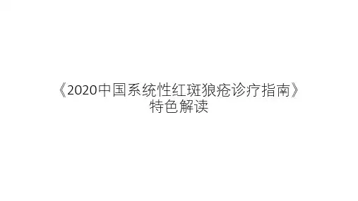 2020中国系统性红斑狼疮诊疗指南解读