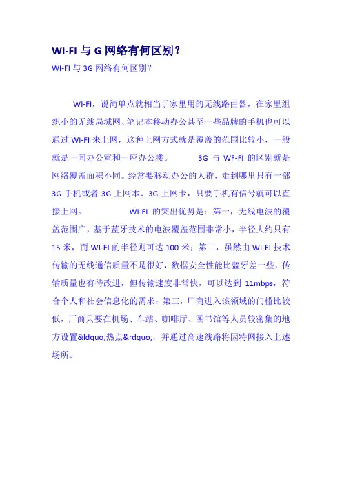 WIFI与G网络有何区别