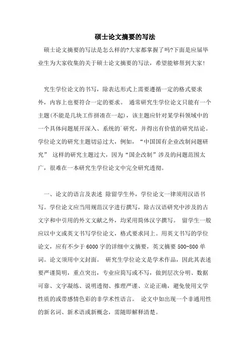 硕士论文摘要的写法