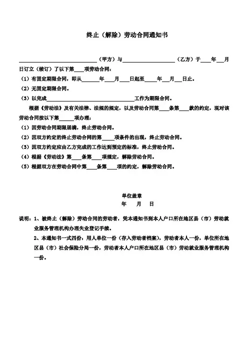 终止(解除)劳动合同通知书