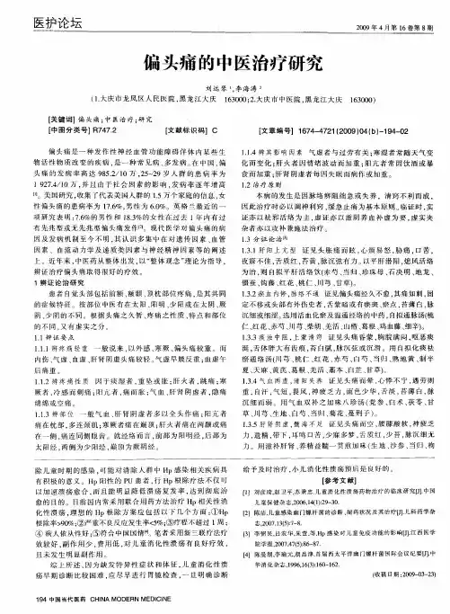 偏头痛的中医治疗研究