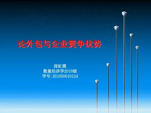 外包与企业竞争优势-精品文档