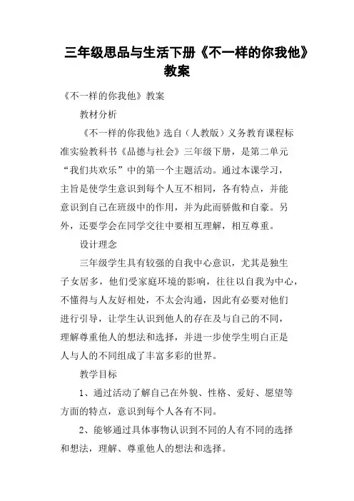 三年级思品与生活下册《不一样的你我他》教案