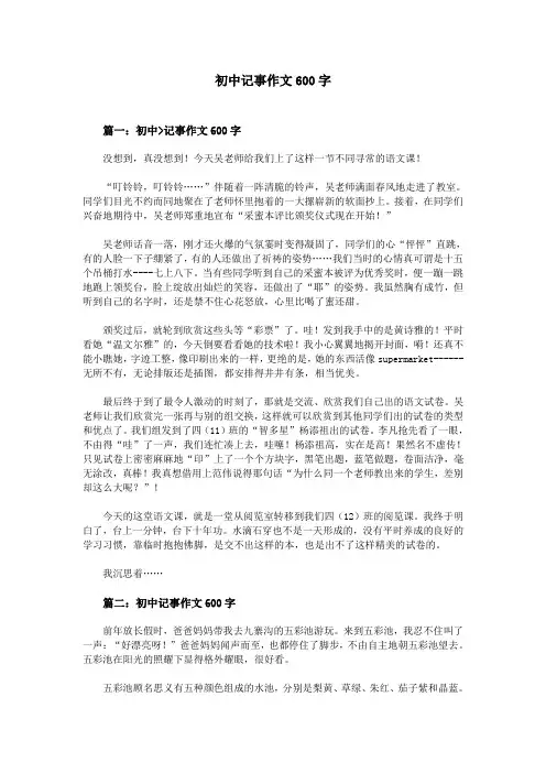 初中记事作文600字
