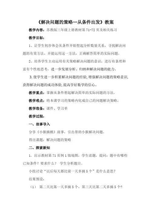 解决问题的策略从条件出发教案