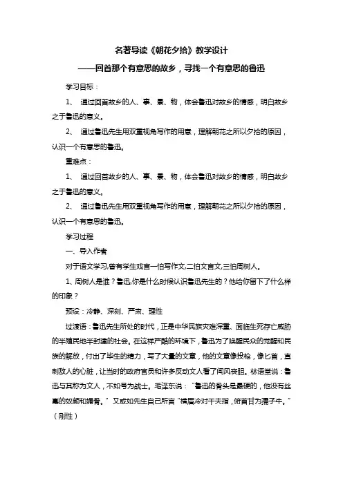 人教版七年级下册(部编版)第三单元名著导读《朝花夕拾》教学设计+预学单