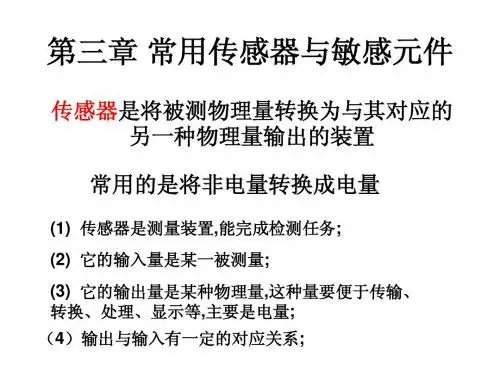 第三章 常用传感器