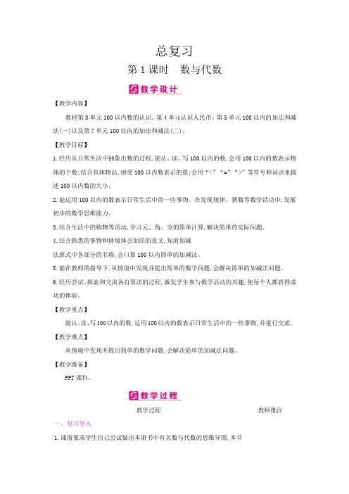 一年级数学下册教案-总复习-冀教版