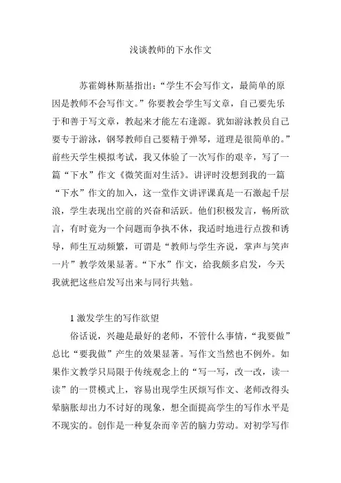 浅谈教师的下水作文