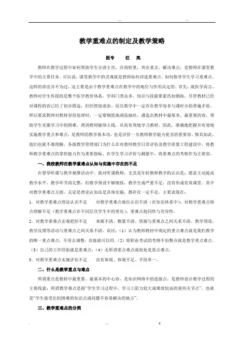 教学重难点的制定及其教学策略