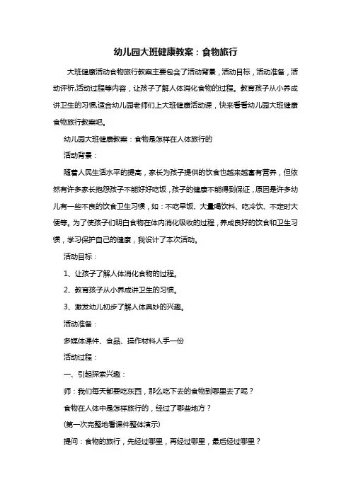 幼儿园大班健康教案：食物旅行