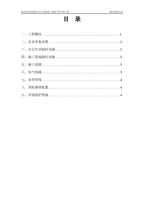 工地临时设施规划方案