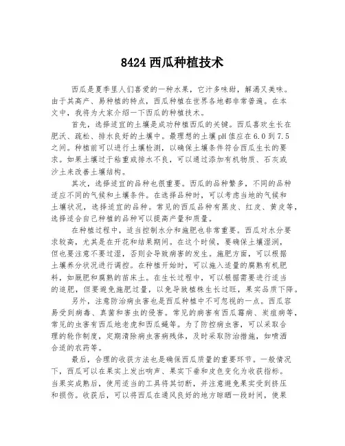 8424西瓜种植技术