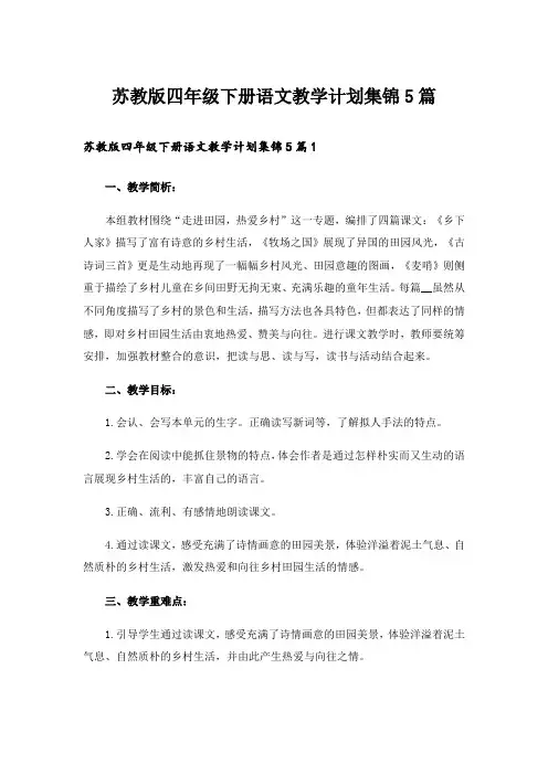 苏教版四年级下册语文教学计划集锦5篇