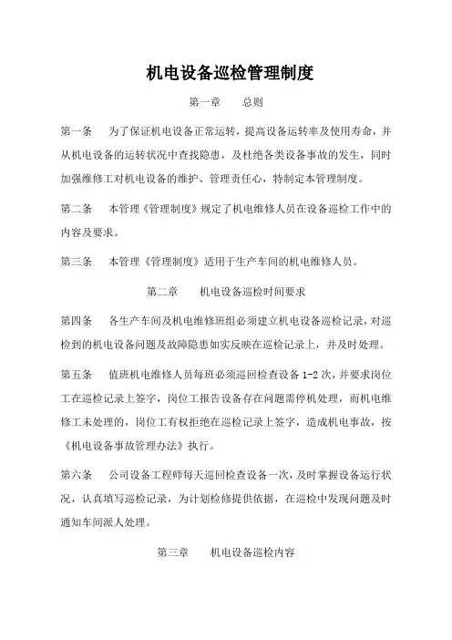 机电设备巡检管理制度
