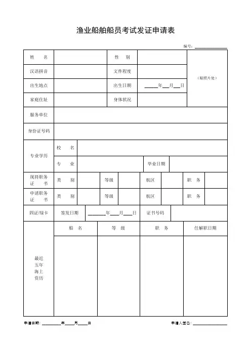 渔业船舶船员考试发证申请表
