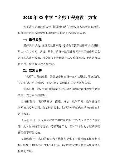 “名师工程建设”方案