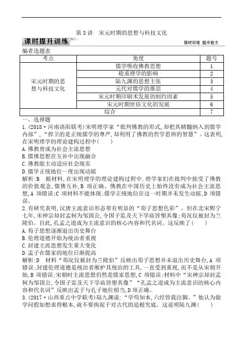 2019届高考一轮复习历史(通史)练习：板块四_第3讲_宋元时期的思想与科技文化含解析