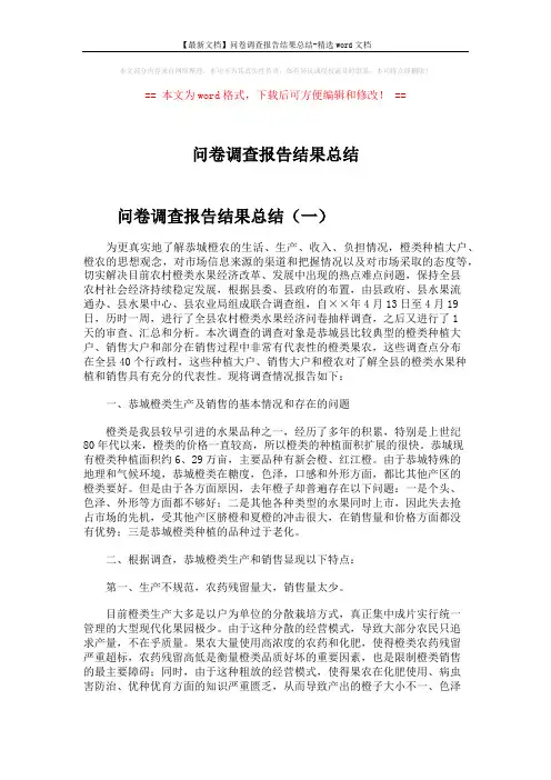 【最新文档】问卷调查报告结果总结-精选word文档 (5页)