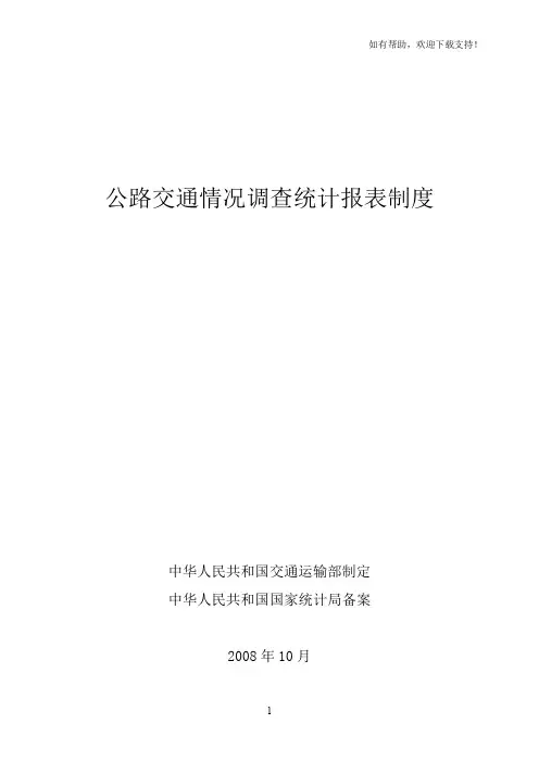 公路交通情况调查统计报表制度