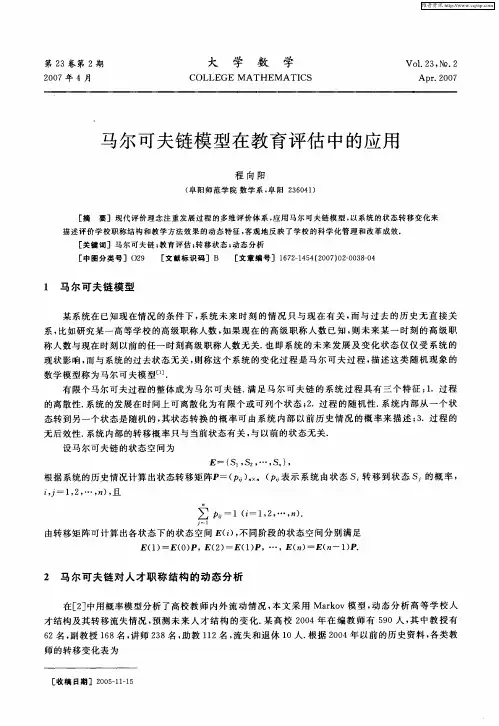 马尔可夫链模型在教育评估中的应用