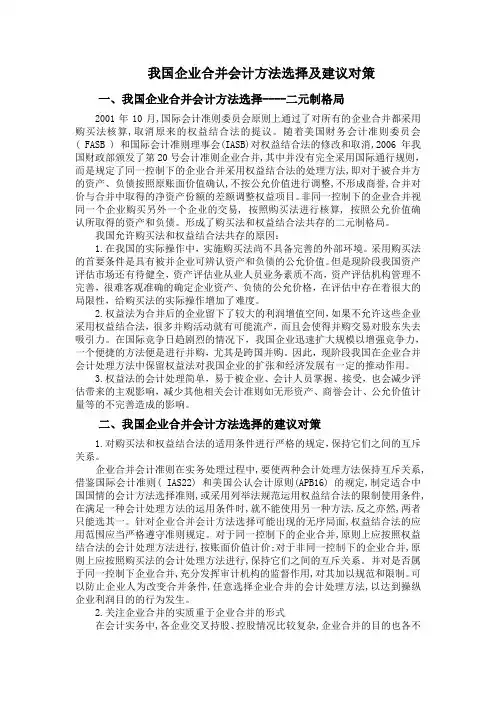 我国企业合并会计方法选择及建议对策