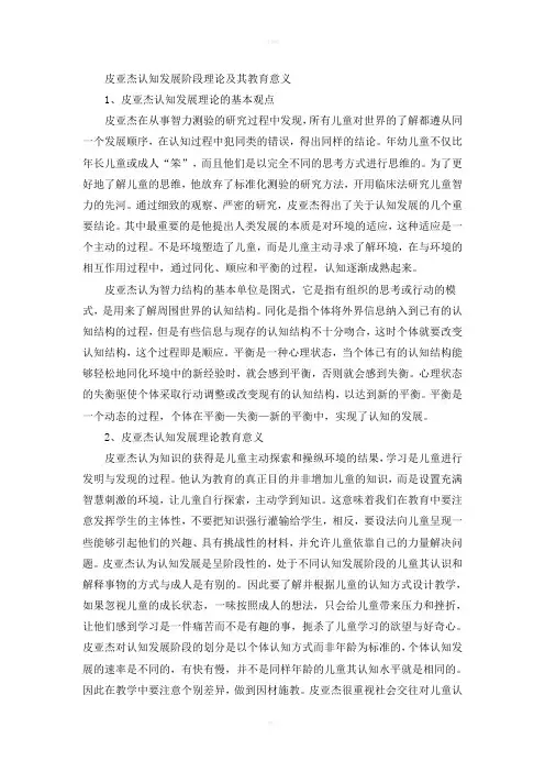 皮亚杰认知发展阶段理论及其教育意义