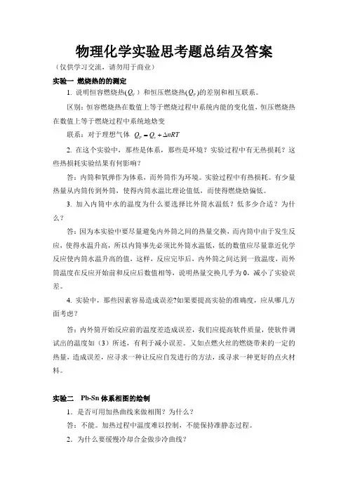 物化实验思考题总结及答案