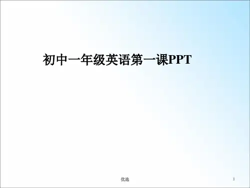 [新版]初中一年级英语第一课PPT.ppt