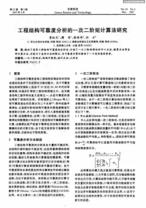 工程结构可靠度分析的一次二阶矩计算法研究