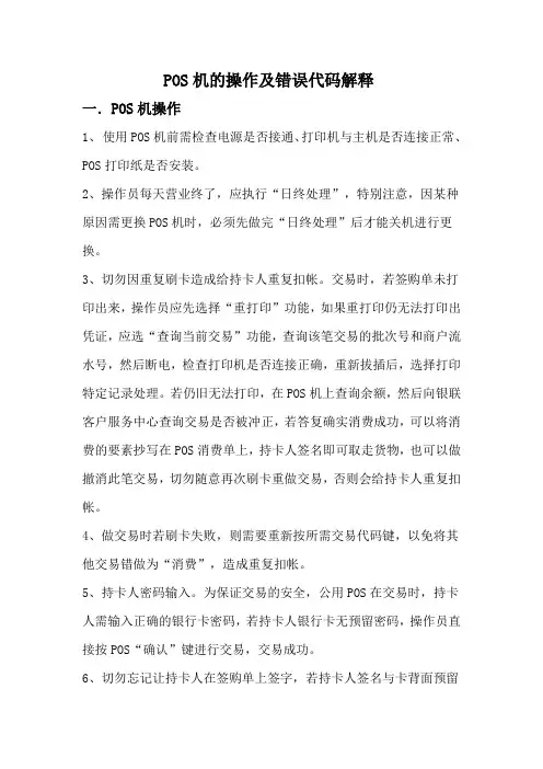 POS机操作流程及错误代码解释详解