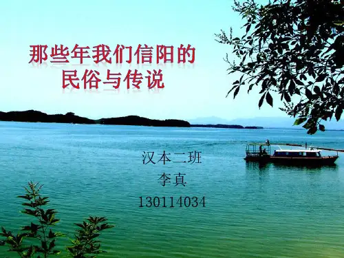 那些年我们信阳的民俗与传说