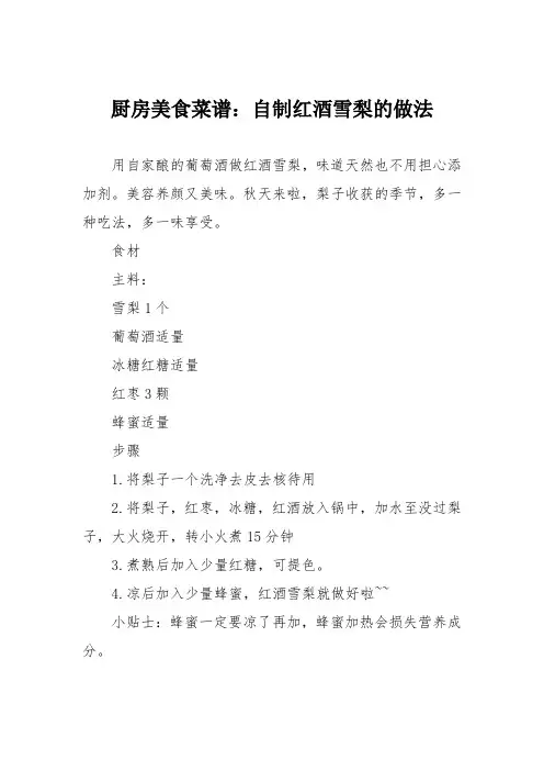 厨房美食菜谱：自制红酒雪梨的做法