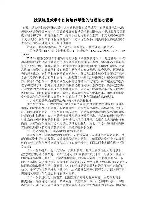 浅谈地理教学中如何培养学生的地理核心素养