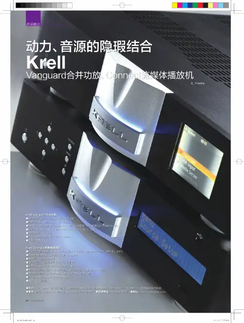 动力、音源的隐瑕结合krellvanguard合并功放、connect流媒体播放机