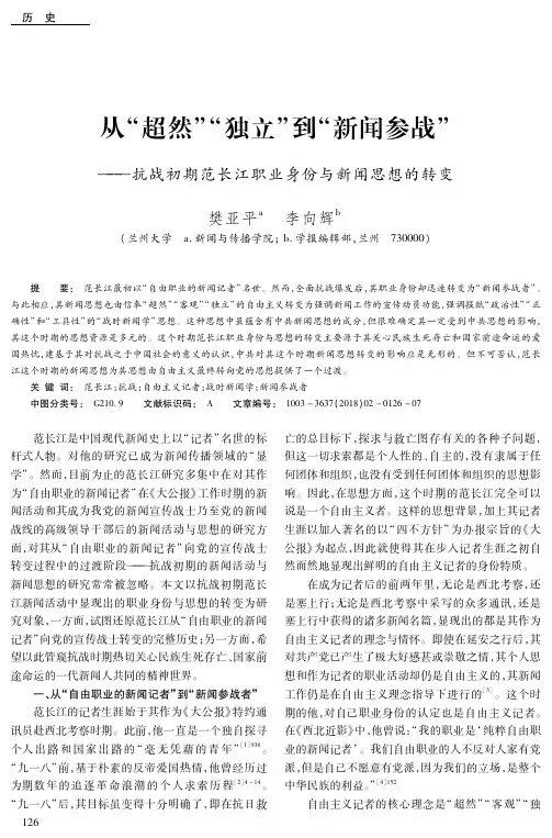 从“超然”“独立”到“新闻参战”——抗战初期范长江职业身份与新闻思想的转变
