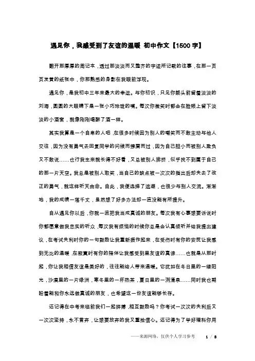 遇见你,我感受到了友谊的温暖 初中作文【1500字】