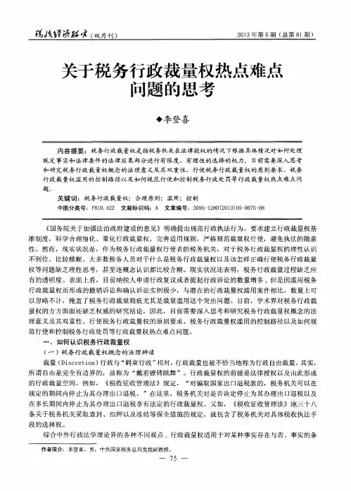 关于税务行政裁量权热点难点问题的思考
