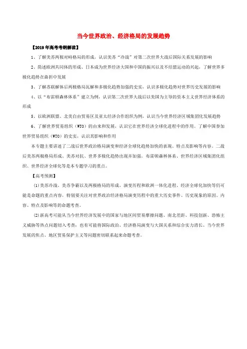 2019年高考历史考纲解读与热点难点突破专题12当今世界政治经济格局的发展趋势教学案含解析