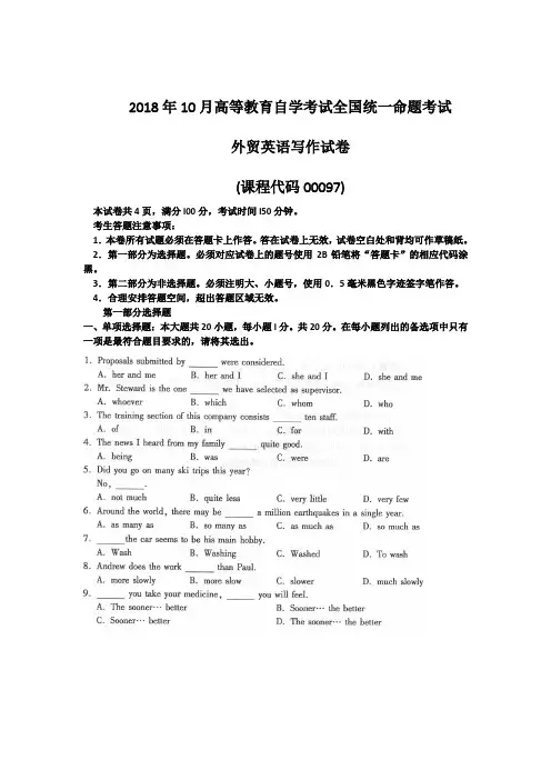  【自考真题】2018年10月自考00097外贸英语写作试题含答案